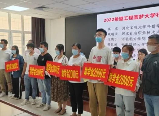 献县2022年“希望工程 圆梦大学”助学金发放仪式圆满举行