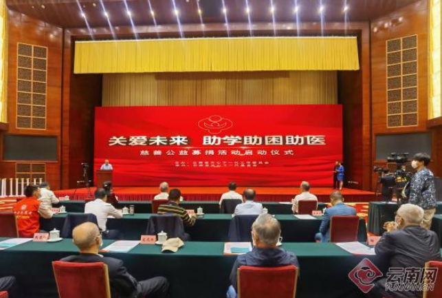 “关爱未来 助学助困助医”慈善公益募捐活动启动