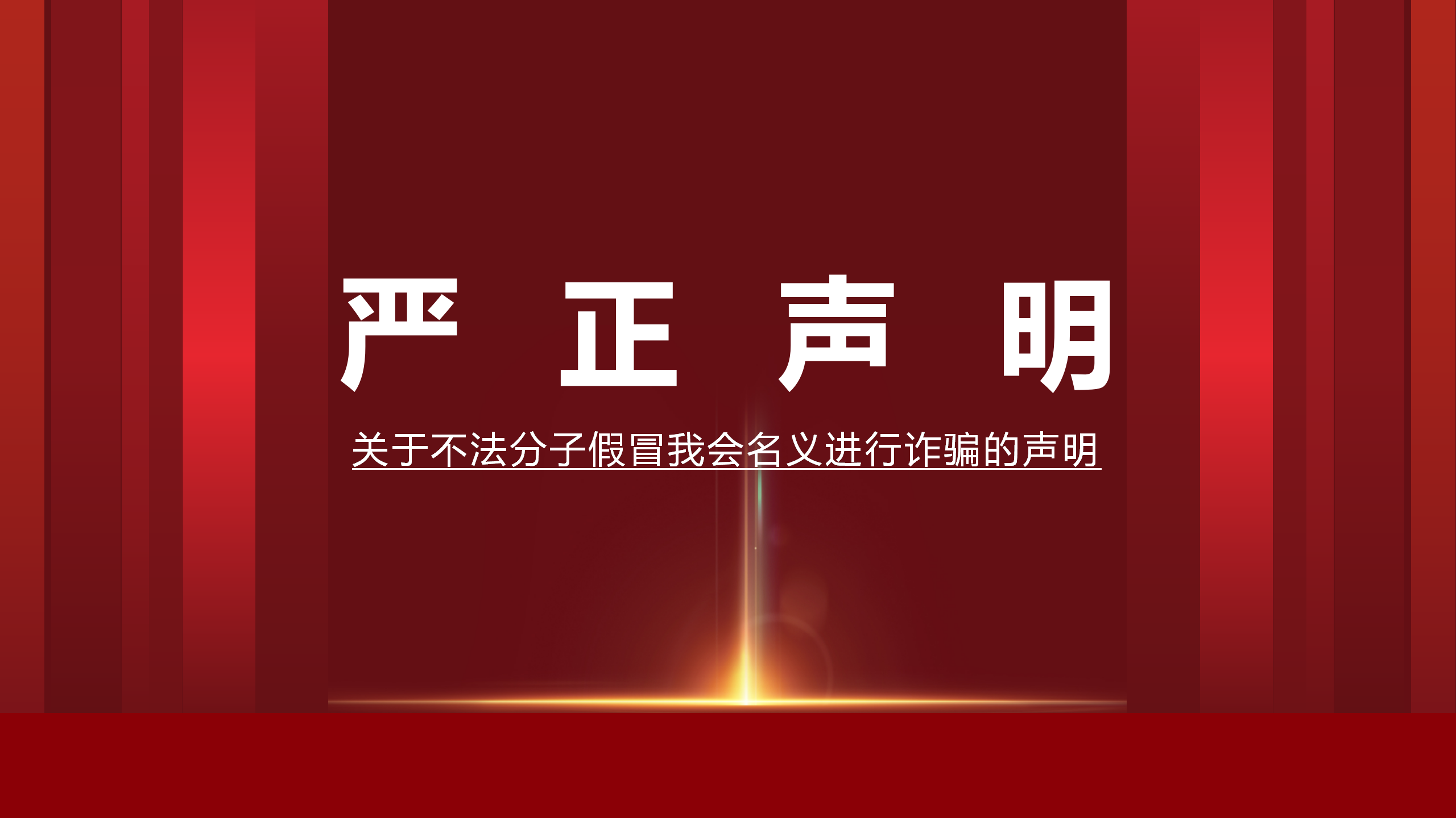 声明|关于不法分子假冒我会名义进行诈骗的声明
