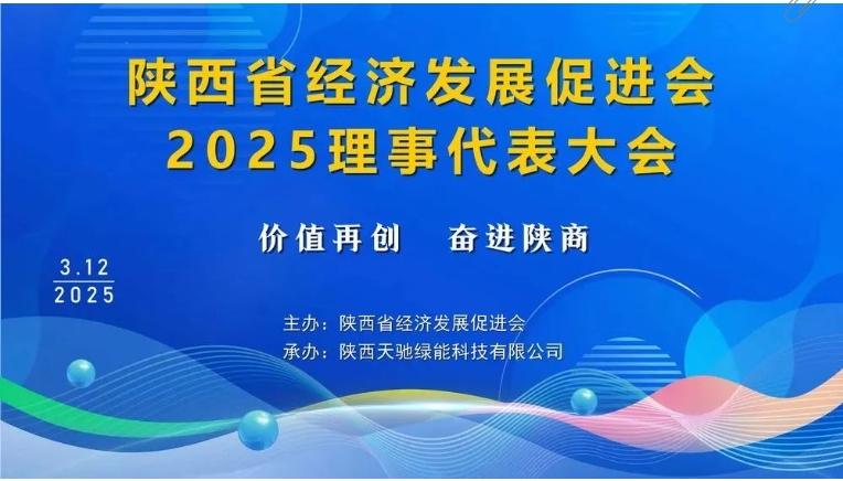 携手陕商，慈善展望丨西安市天禾助学慈善基金会参加陕西省经济发展促进会2025理事代表大会，推动教育公益与企业社会责任发展
