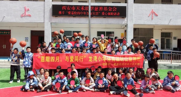 嘉期四月，与爱同行丨天禾助学慈善基金会携手任嘉伦粉丝团为镇安县龙湾小学捐赠物资