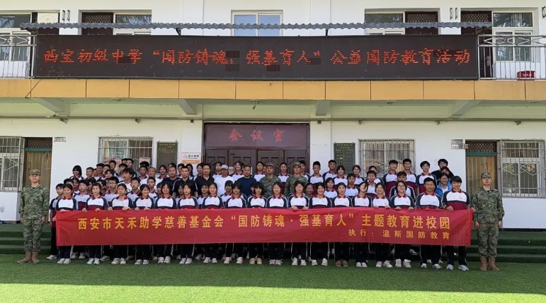 铸国防之魂 育时代新人——天禾基金会 “国防铸魂・强基育人” 活动走进多校