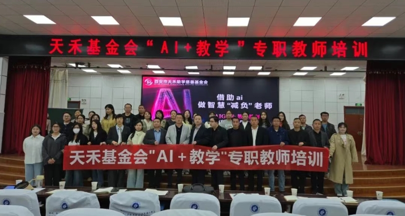 赋能智慧教育新生态 天禾助学慈善基金会助力教师AI素养提升