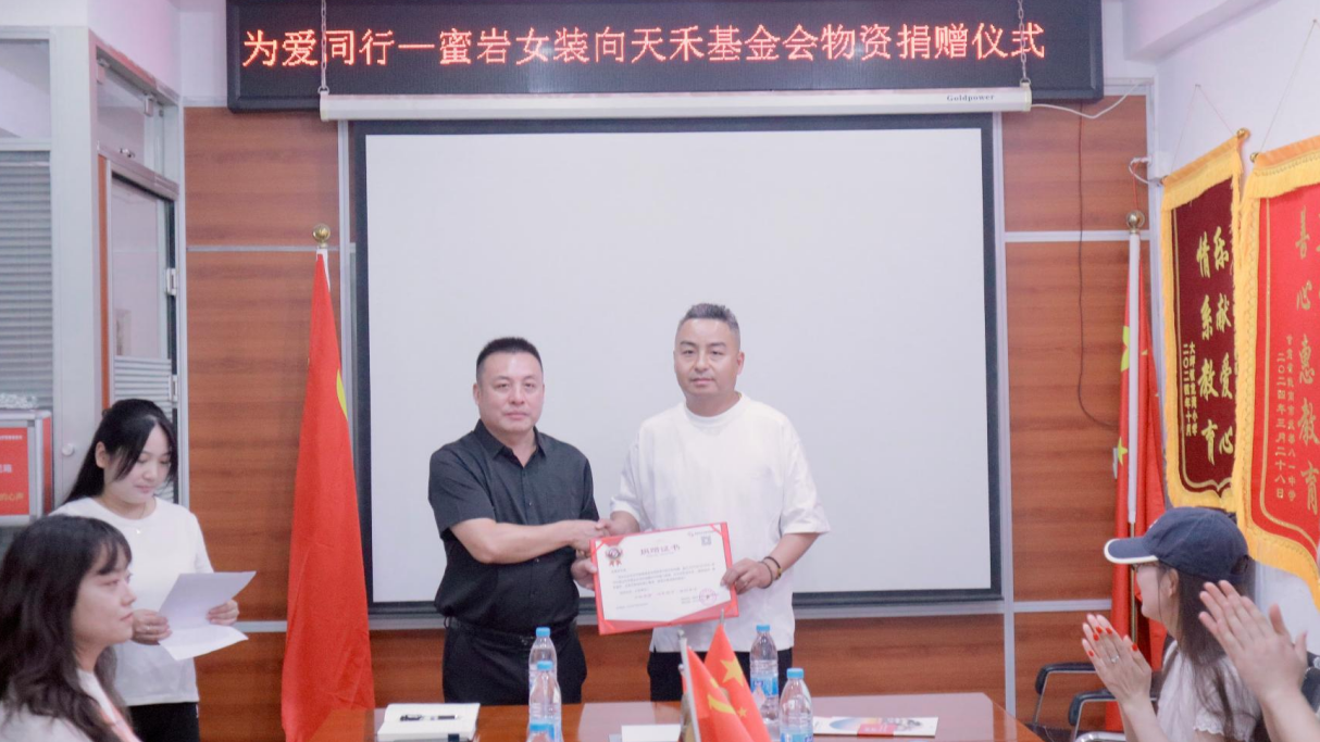 【党建搭桥·为爱同行】蜜岩女装爱心服装捐赠接受仪式