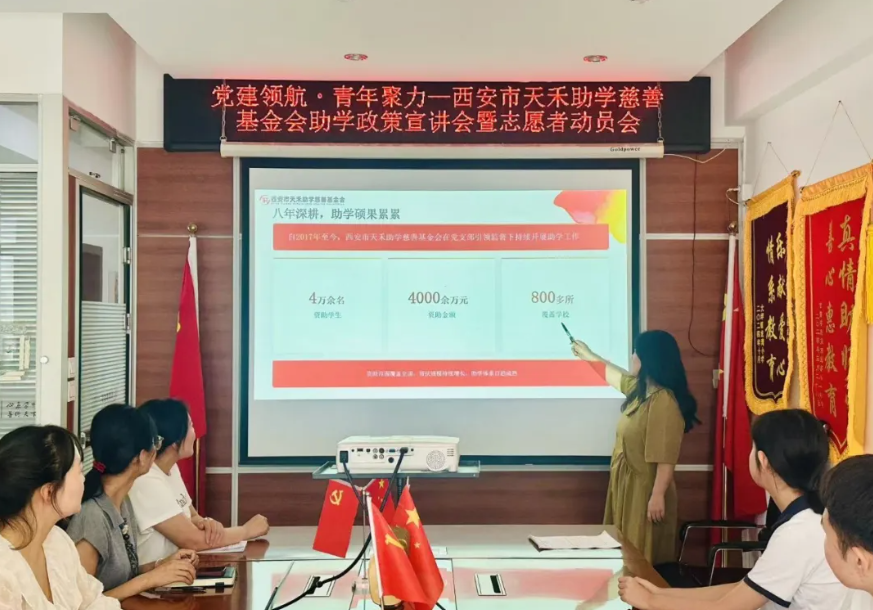 【党建领航·青年聚力】西安市天禾助学慈善基金会开展助学政策宣讲会暨志愿者动员会